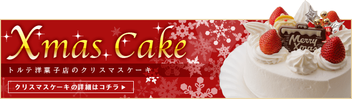トルテ洋菓子店のクリスマスケーキ